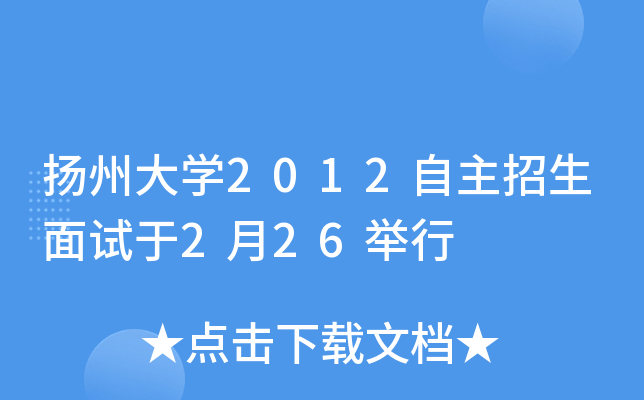 扬州大开云kaiyun(中国)2012自主招生面试于2月26举行
