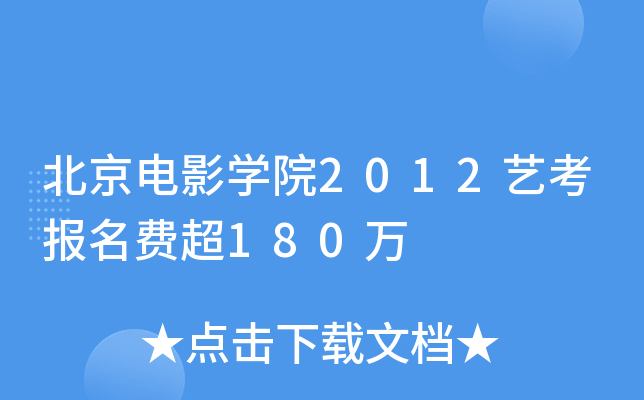 ӰW(xu)Ժ2012ˇ(bo)M(fi)180f