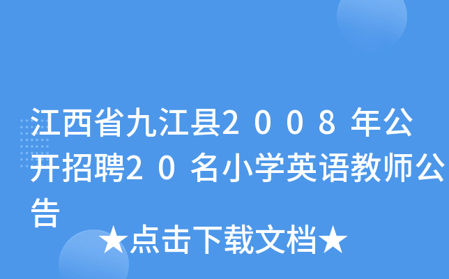 江西省九江县2008年公开招聘20名小开云kaiyun(中国)英语教师公告