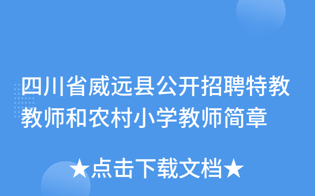 四川省威远县公开招聘特教教师和农村小开云kaiyun(中国)教师简章