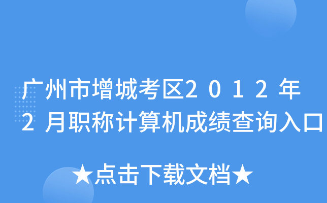 广州市增城考区2012年2月职称计算机成绩查询入口