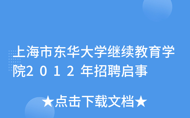 上海市东华大开云kaiyun(中国)继续教育开云kaiyun(中国)院2012年招聘启事