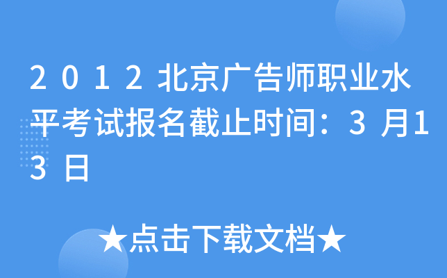 2012北京广告师职业水平考试报名截止时间：3月13日