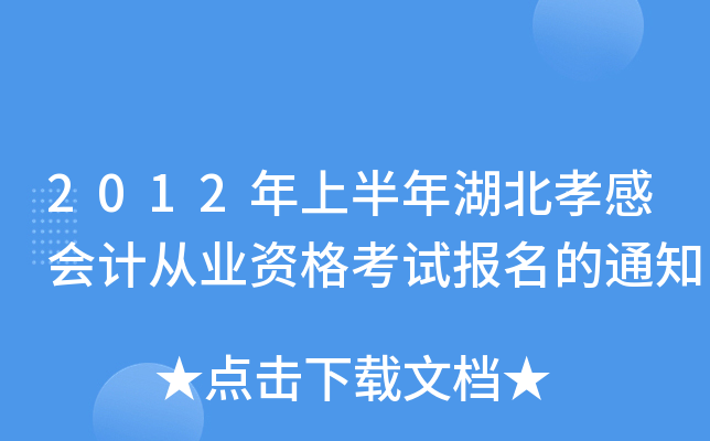 2012���ϰ������Т�л�ƴ�ҵ�ʸ��Ա�����֪ͨ