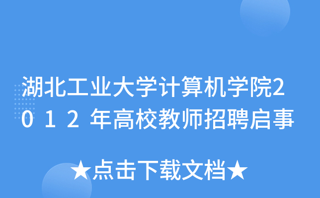 湖北工业大开云kaiyun(中国)计算机开云kaiyun(中国)院2012年高校教师招聘启事