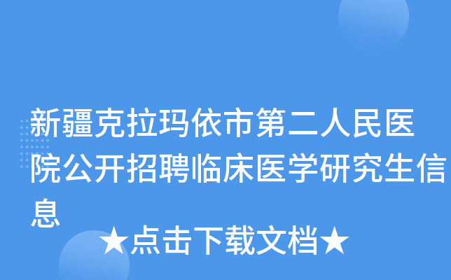 新疆克拉玛依市第二人民医院公开招聘临床医开云kaiyun(中国)研究生信息