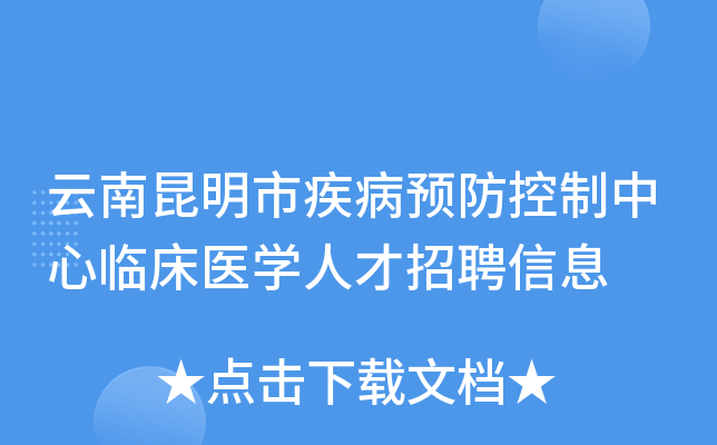 云南昆明市疾病预防控制中心临床医开云kaiyun(中国)人才招聘信息
