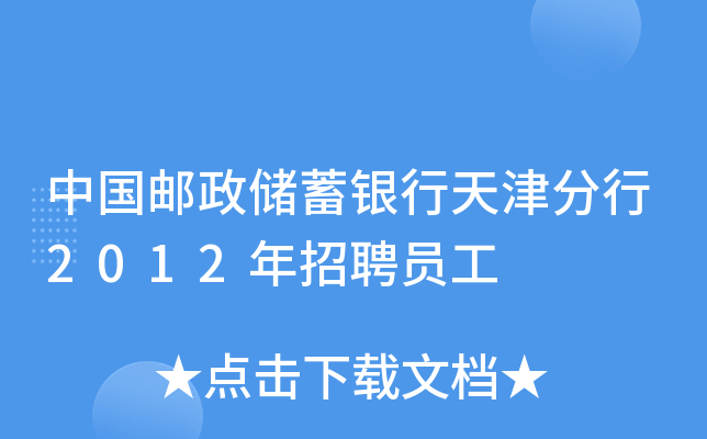 中国邮政储蓄银行天津分行2012年招聘员工