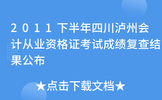 2011�°����Ĵ����ݻ�ƴ�ҵ�ʸ�֤���Գɼ�����������