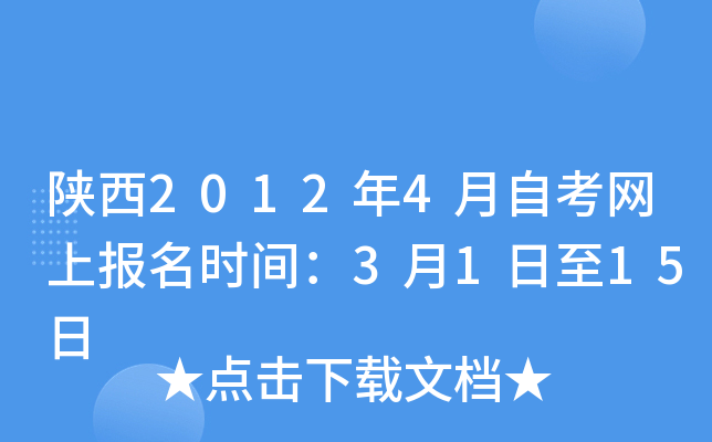 陕西2012年4月自考网上报名时间：3月1日至15日