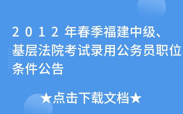 2012年春季福建中级、基层法院考试录用公务员职位条件公告