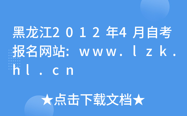 20124ԿW(wng)վ:www.lzk.hl.cn