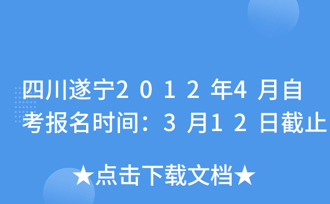 �Ĵ�����2012��4���Կ�����ʱ�䣺3��12�ս�ֹ