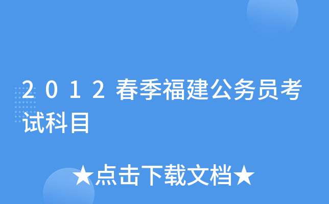 2012春季福建公务员考试科目