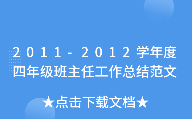 2011-2012开云kaiyun(中国)年度四年级班主任工作总结范文