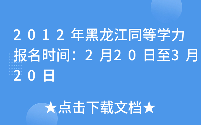 2012年黑龙江同等开云kaiyun(中国)力报名时间：2月20日至3月20日