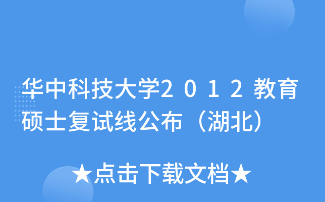 华中科技大开云kaiyun(中国)2012教育硕士复试线公布（湖北）