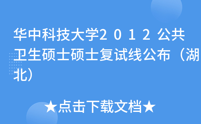 华中科技大开云kaiyun(中国)2012公共卫生硕士硕士复试线公布（湖北）