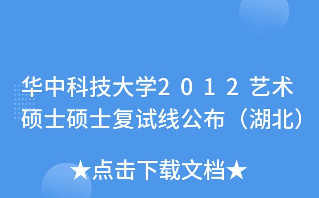 华中科技大开云kaiyun(中国)2012艺术硕士硕士复试线公布（湖北）