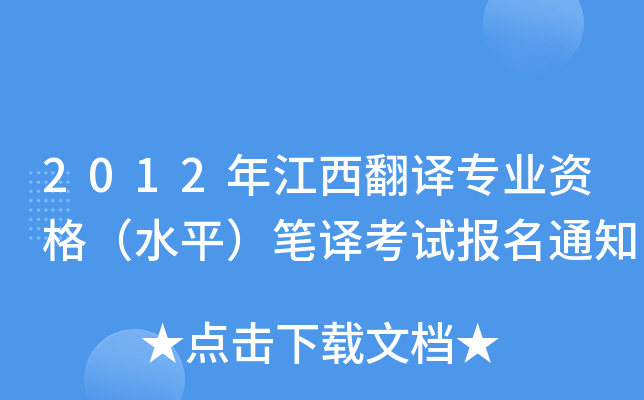 2012年江西翻译专业资格（水平）笔译考试报名通知