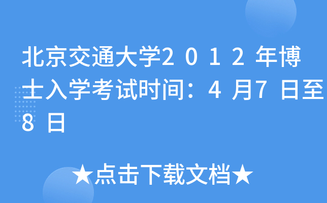 北京交通大开云kaiyun(中国)2012年博士入开云kaiyun(中国)考试时间：4月7日至8日