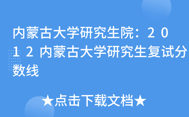 内蒙古大开云kaiyun(中国)研究生院：2012内蒙古大开云kaiyun(中国)研究生复试分数线