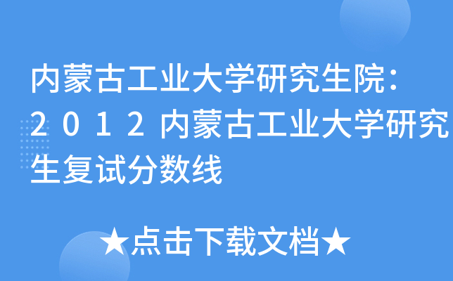内蒙古工业大开云kaiyun(中国)研究生院：2012内蒙古工业大开云kaiyun(中国)研究生复试分数线