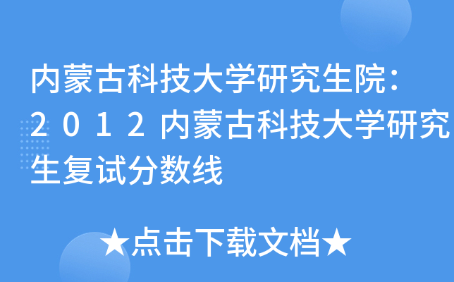 内蒙古科技大开云kaiyun(中国)研究生院：2012内蒙古科技大开云kaiyun(中国)研究生复试分数线