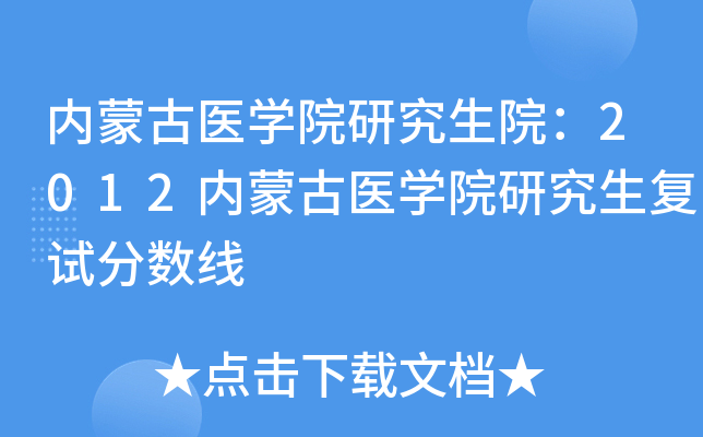 内蒙古医开云kaiyun(中国)院研究生院：2012内蒙古医开云kaiyun(中国)院研究生复试分数线