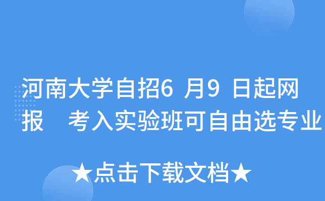 河南大开云kaiyun(中国)自招6月9日起网报 考入实验班可自由选专业