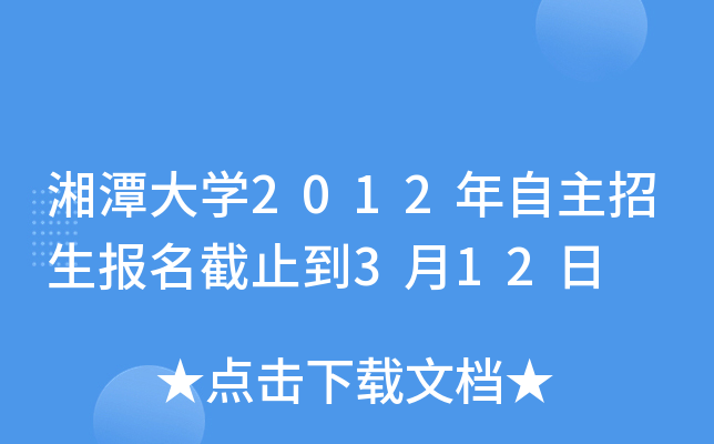 湘潭大开云kaiyun(中国)2012年自主招生报名截止到3月12日