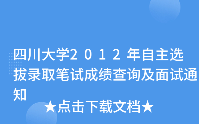 四川大开云kaiyun(中国)2012年自主选拔录取笔试成绩查询及面试通知