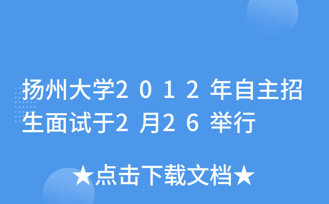扬州大开云kaiyun(中国)2012年自主招生面试于2月26举行