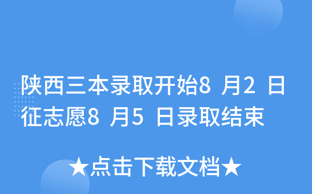 陕西三本录取开始8月2日征志愿8月5日录取结束