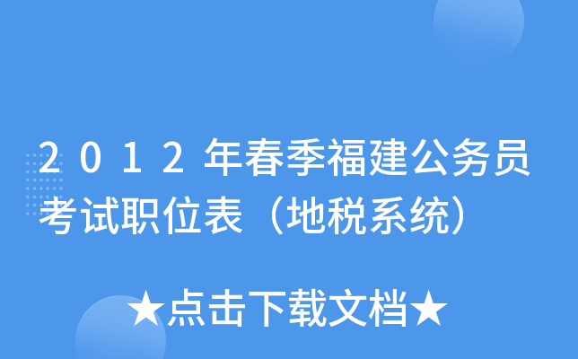 2012年春季福建公务员考试职位表（地税系统）