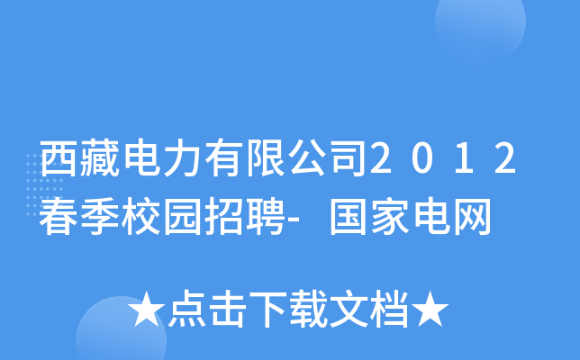 西藏电力有限公司2012春季校园招聘-国家电网