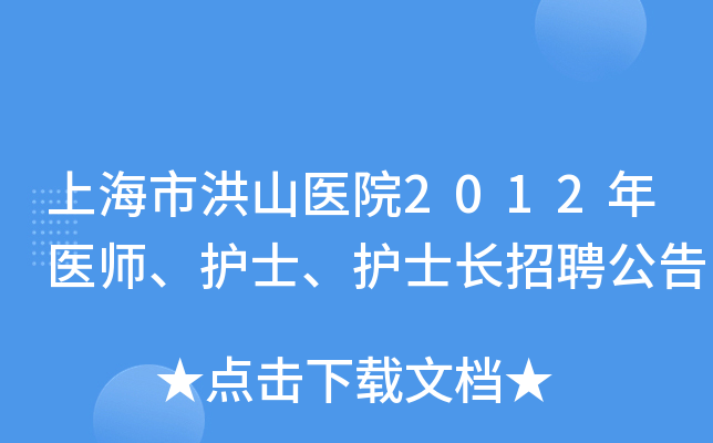 上海市洪山医院2012年医师、护士、护士长招聘公告