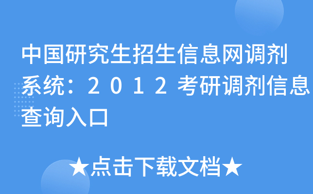 中国研究生招生信息网调剂系统：2012考研调剂信息查询入口