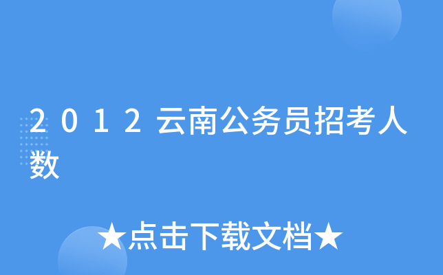 2012云南公务员招考人数