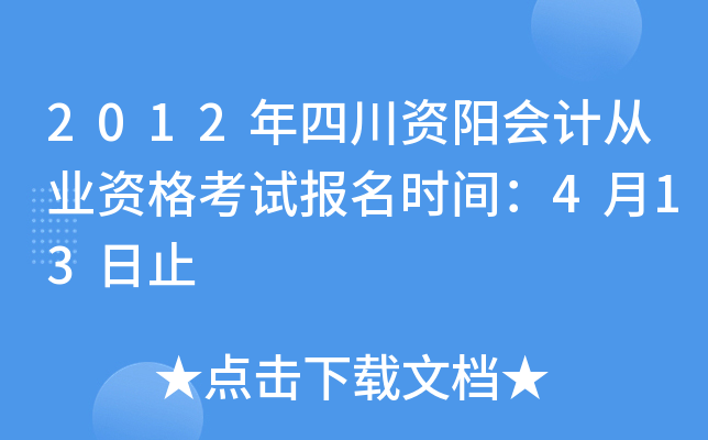 2012���Ĵ�������ƴ�ҵ�ʸ��Ա���ʱ�䣺4��13��ֹ