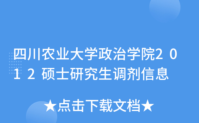 四川农业大开云kaiyun(中国)政治开云kaiyun(中国)院2012硕士研究生调剂信息