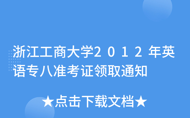 浙江工商大开云kaiyun(中国)2012年英语专八准考证领取通知