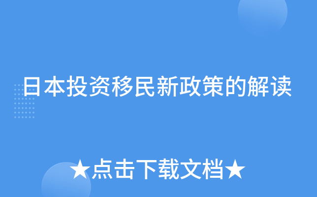 日本投资移民新政策的解读