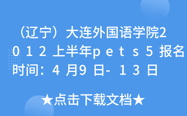 （辽宁）大连外国语开云kaiyun(中国)院2012上半年pets5报名时间：4月9日-13日