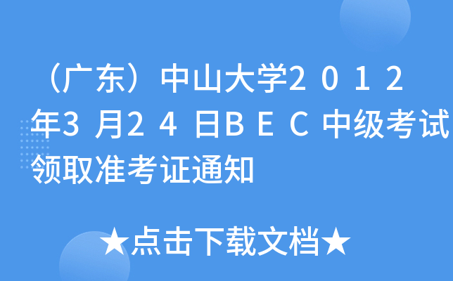 （广东）中山大开云kaiyun(中国)2012年3月24日BEC中级考试领取准考证通知