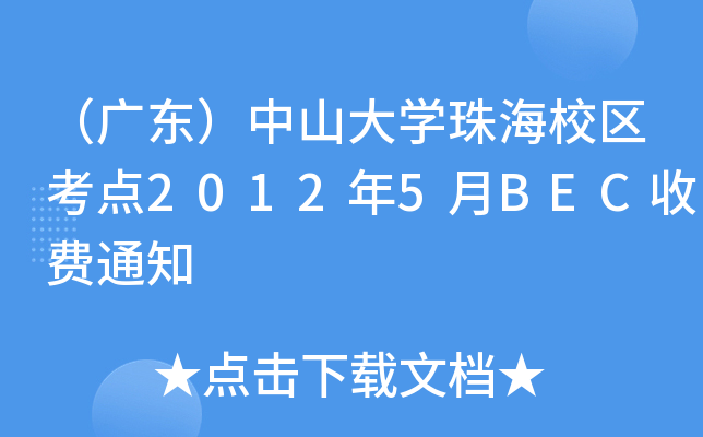 （广东）中山大开云kaiyun(中国)珠海校区考点2012年5月BEC收费通知