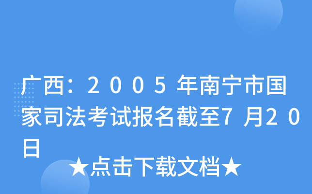 广西：2005年南宁市国家司法考试报名截至7月20日