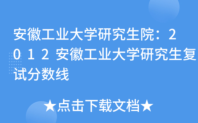 安徽工业大开云kaiyun(中国)研究生院：2012安徽工业大开云kaiyun(中国)研究生复试分数线