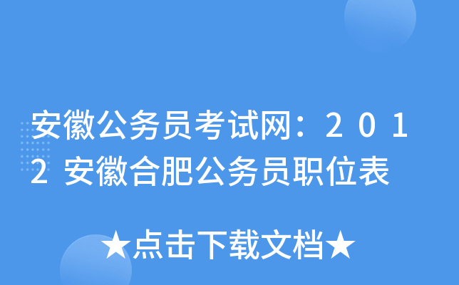 安徽公务员考试网：2012安徽合肥公务员职位表