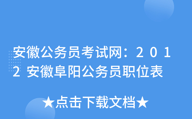 安徽公务员考试网：2012安徽阜阳公务员职位表